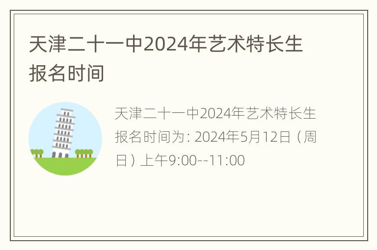 天津二十一中2024年艺术特长生报名时间