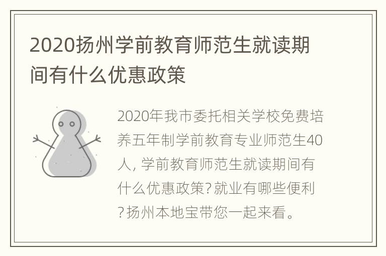 2020扬州学前教育师范生就读期间有什么优惠政策