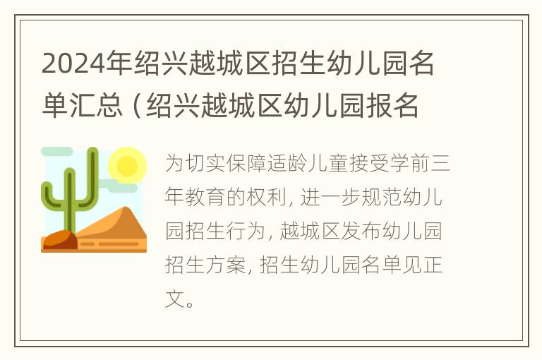 2024年绍兴越城区招生幼儿园名单汇总（绍兴越城区幼儿园报名火爆）