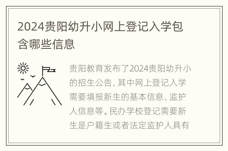 2024贵阳幼升小网上登记入学包含哪些信息