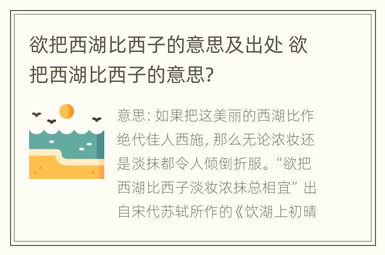 欲把西湖比西子的意思及出处 欲把西湖比西子的意思?