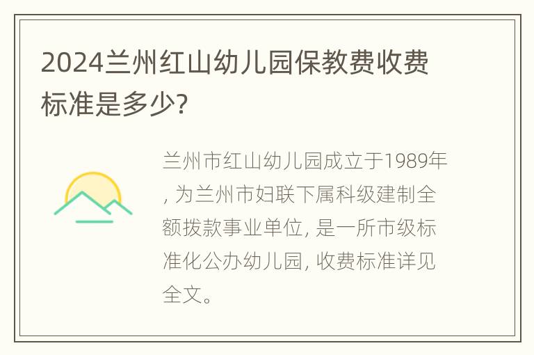 2024兰州红山幼儿园保教费收费标准是多少？