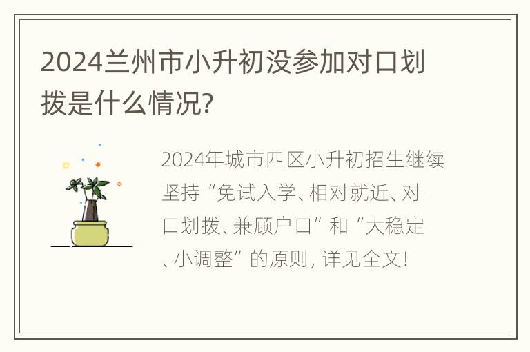 2024兰州市小升初没参加对口划拨是什么情况？