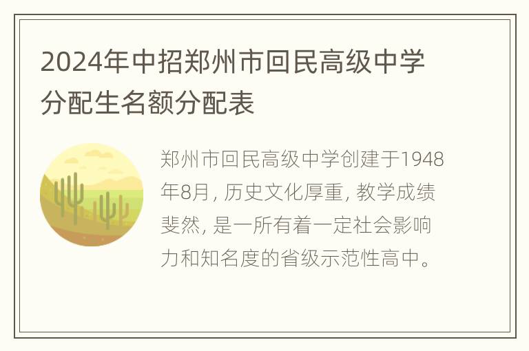 2024年中招郑州市回民高级中学分配生名额分配表