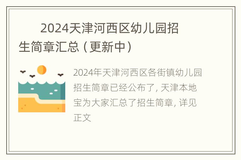        2024天津河西区幼儿园招生简章汇总（更新中）