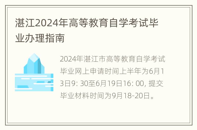 湛江2024年高等教育自学考试毕业办理指南