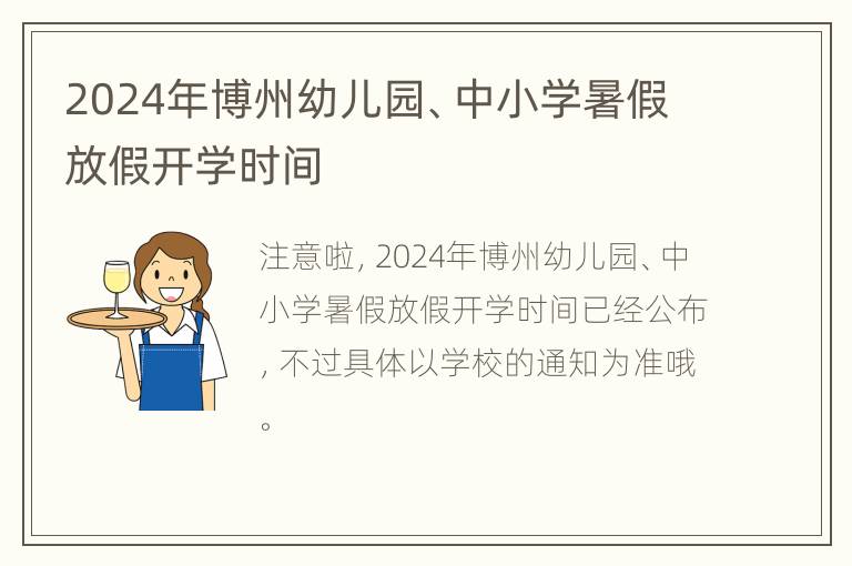 2024年博州幼儿园、中小学暑假放假开学时间