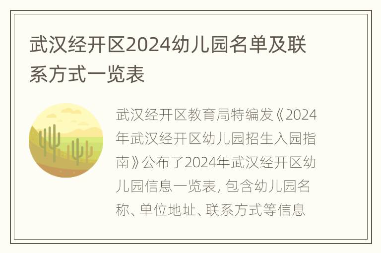 武汉经开区2024幼儿园名单及联系方式一览表