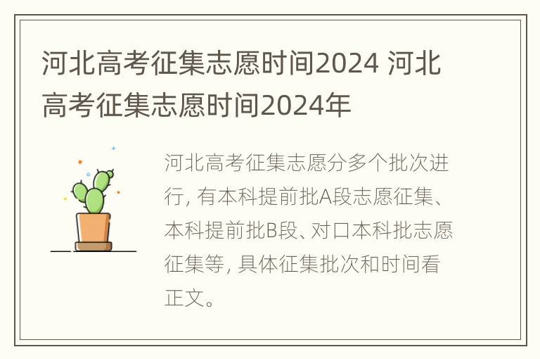 河北高考征集志愿时间2024 河北高考征集志愿时间2024年