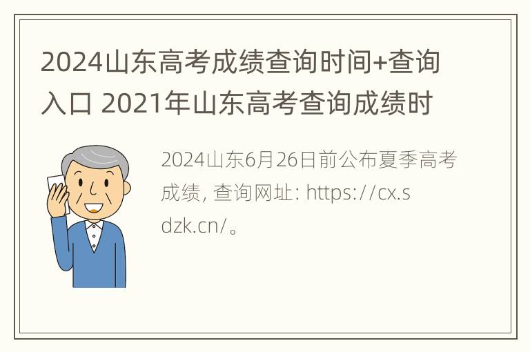 2024山东高考成绩查询时间+查询入口 2021年山东高考查询成绩时间