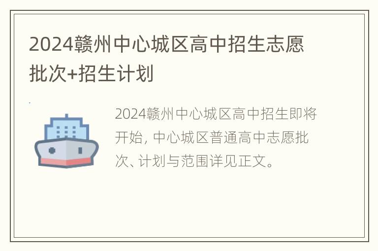 2024赣州中心城区高中招生志愿批次+招生计划