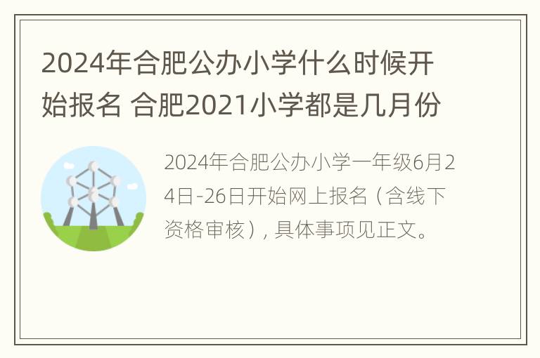 2024年合肥公办小学什么时候开始报名 合肥2021小学都是几月份报名