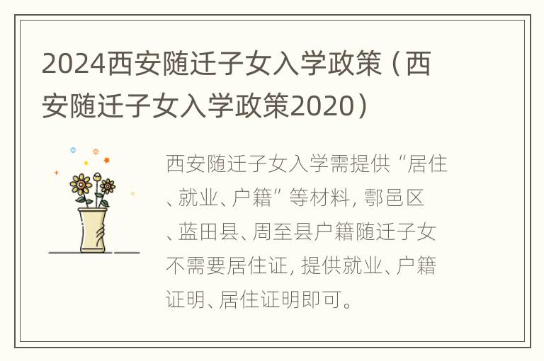 2024西安随迁子女入学政策（西安随迁子女入学政策2020）