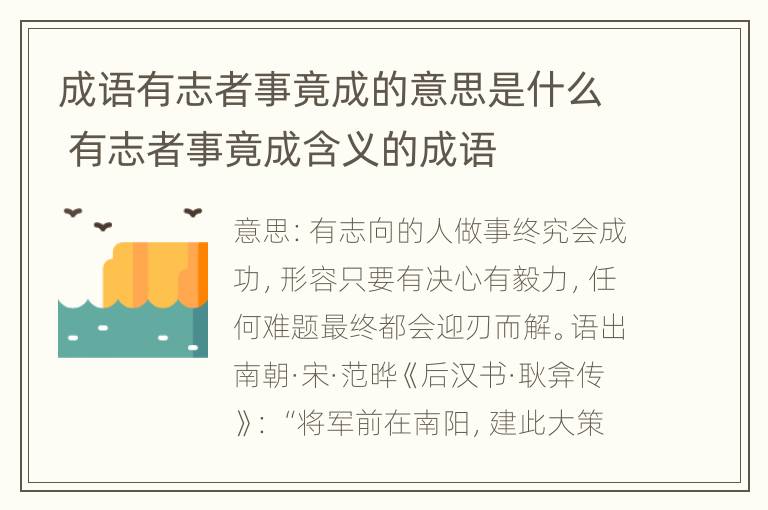 成语有志者事竟成的意思是什么 有志者事竟成含义的成语