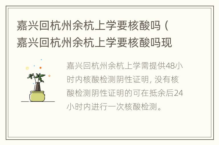 嘉兴回杭州余杭上学要核酸吗（嘉兴回杭州余杭上学要核酸吗现在）