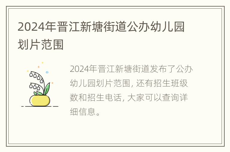 2024年晋江新塘街道公办幼儿园划片范围