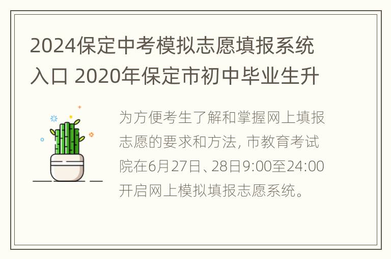 2024保定中考模拟志愿填报系统入口 2020年保定市初中毕业生升学模拟考试(一理综