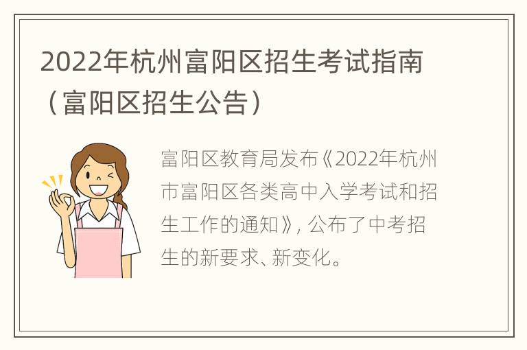 2022年杭州富阳区招生考试指南（富阳区招生公告）