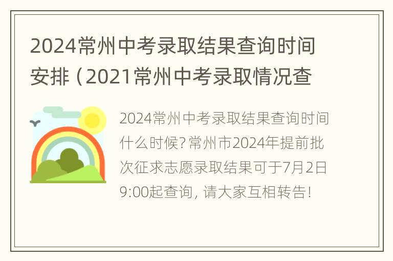 2024常州中考录取结果查询时间安排（2021常州中考录取情况查询）