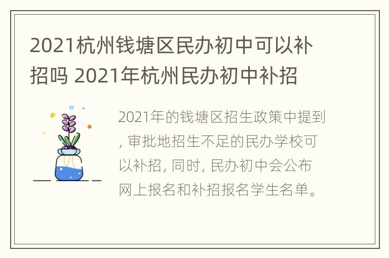 2021杭州钱塘区民办初中可以补招吗 2021年杭州民办初中补招