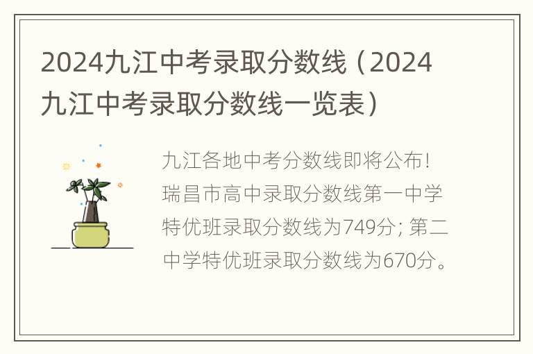 2024九江中考录取分数线（2024九江中考录取分数线一览表）