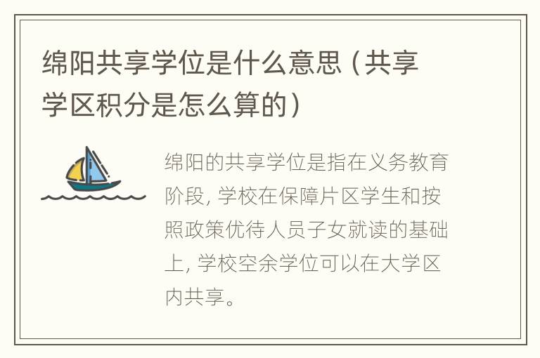 绵阳共享学位是什么意思（共享学区积分是怎么算的）