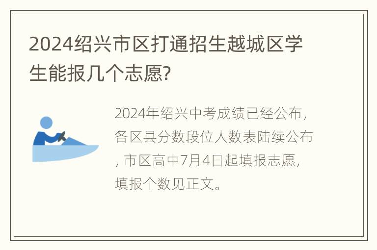 2024绍兴市区打通招生越城区学生能报几个志愿？