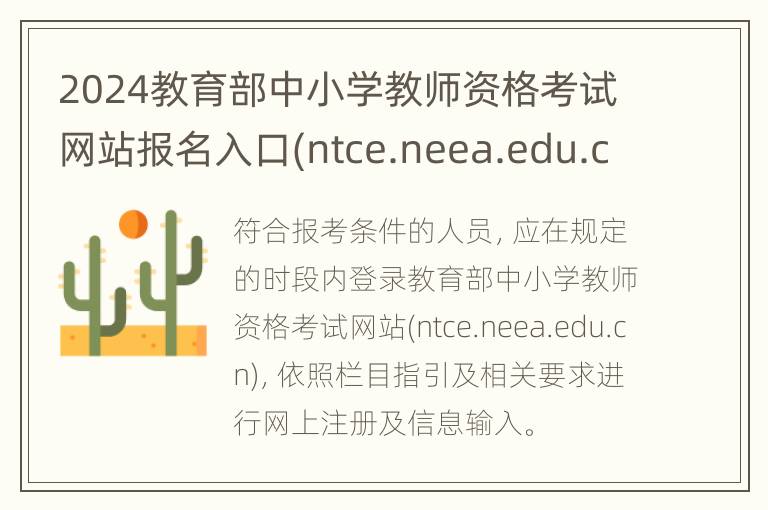 2024教育部中小学教师资格考试网站报名入口(ntce.neea.edu.cn)