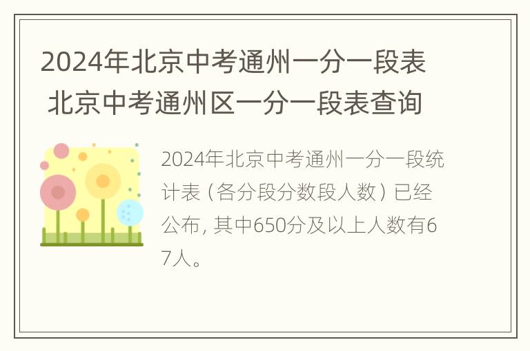 2024年北京中考通州一分一段表 北京中考通州区一分一段表查询2021