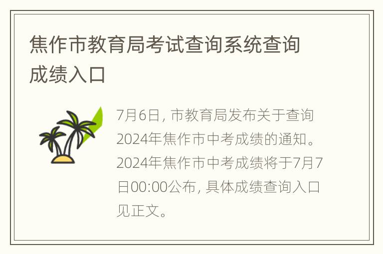 焦作市教育局考试查询系统查询成绩入口