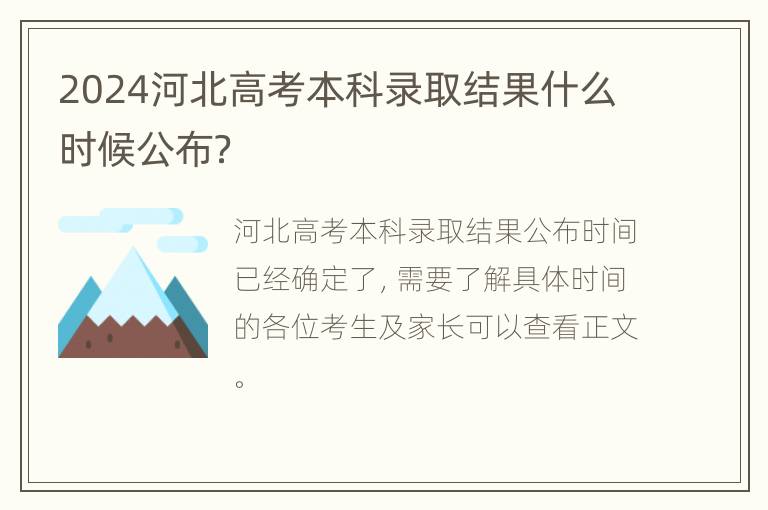 2024河北高考本科录取结果什么时候公布？