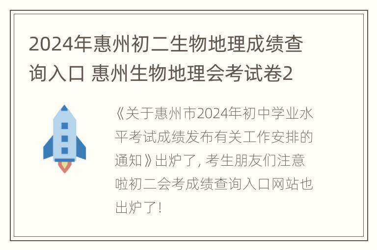 2024年惠州初二生物地理成绩查询入口 惠州生物地理会考试卷2021