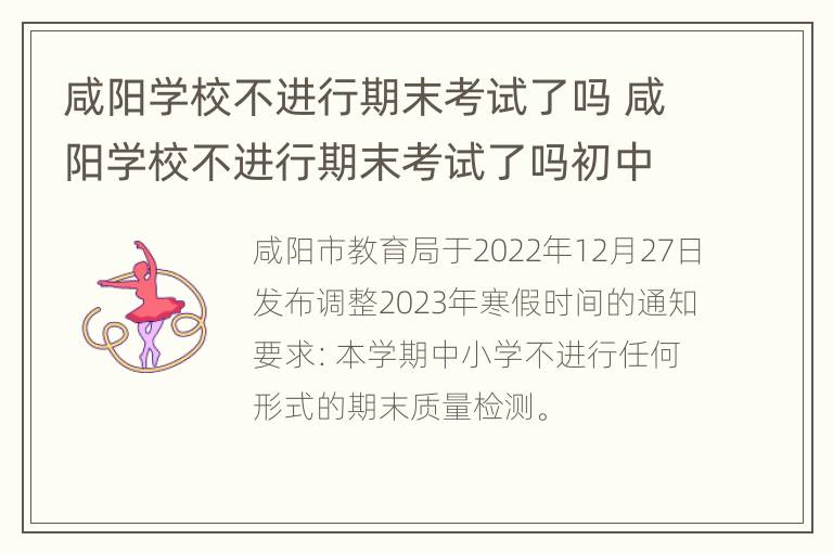 咸阳学校不进行期末考试了吗 咸阳学校不进行期末考试了吗初中