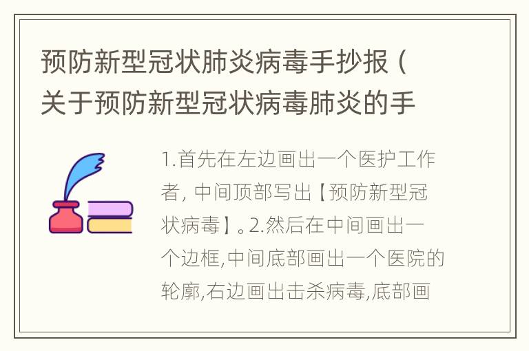 预防新型冠状肺炎病毒手抄报（关于预防新型冠状病毒肺炎的手抄报）