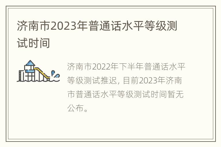 济南市2023年普通话水平等级测试时间