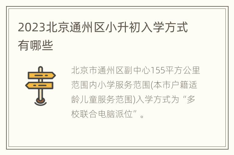 2023北京通州区小升初入学方式有哪些