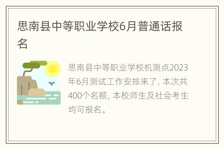 思南县中等职业学校6月普通话报名