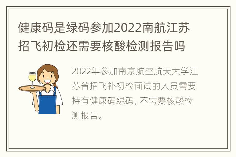 健康码是绿码参加2022南航江苏招飞初检还需要核酸检测报告吗?