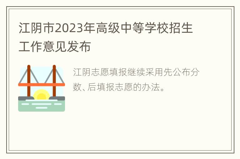 江阴市2023年高级中等学校招生工作意见发布