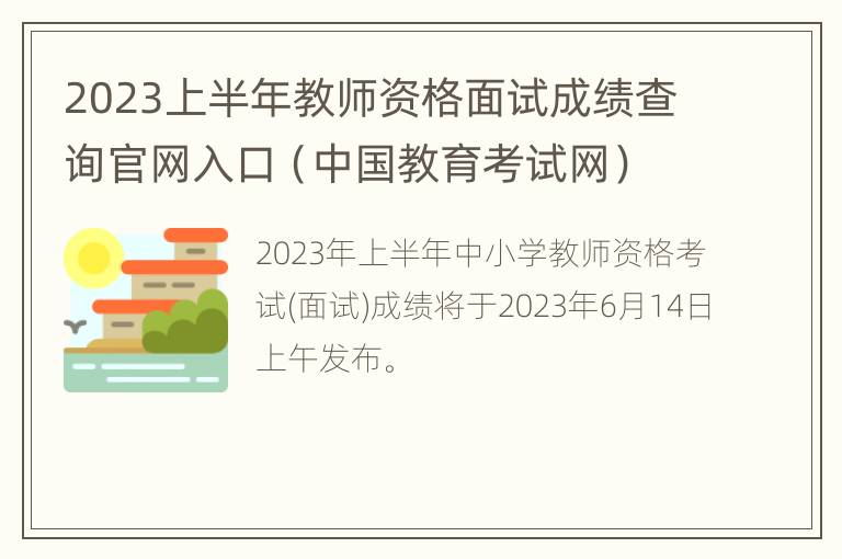 2023上半年教师资格面试成绩查询官网入口（中国教育考试网）