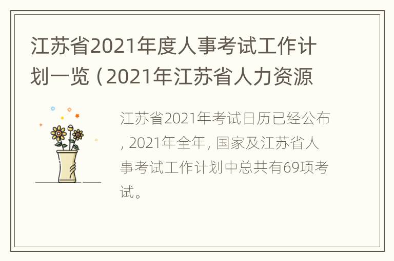 江苏省2021年度人事考试工作计划一览（2021年江苏省人力资源考试）