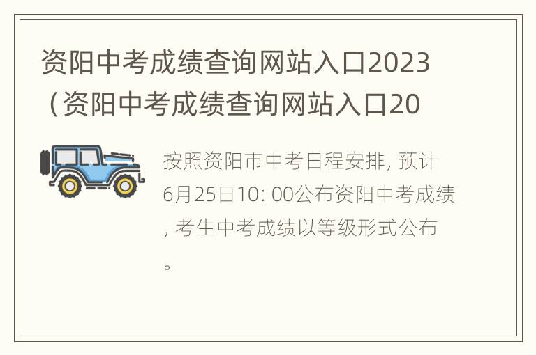 资阳中考成绩查询网站入口2023（资阳中考成绩查询网站入口2023年）