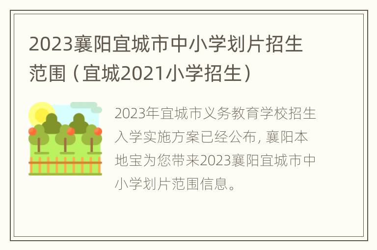 2023襄阳宜城市中小学划片招生范围（宜城2021小学招生）