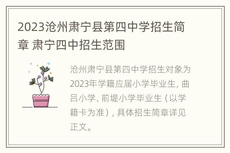 2023沧州肃宁县第四中学招生简章 肃宁四中招生范围