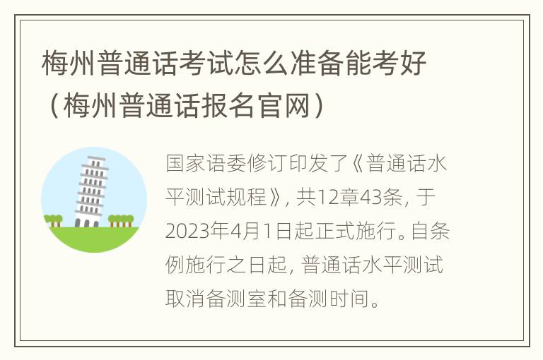 梅州普通话考试怎么准备能考好（梅州普通话报名官网）