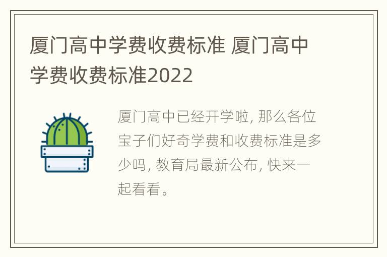 厦门高中学费收费标准 厦门高中学费收费标准2022