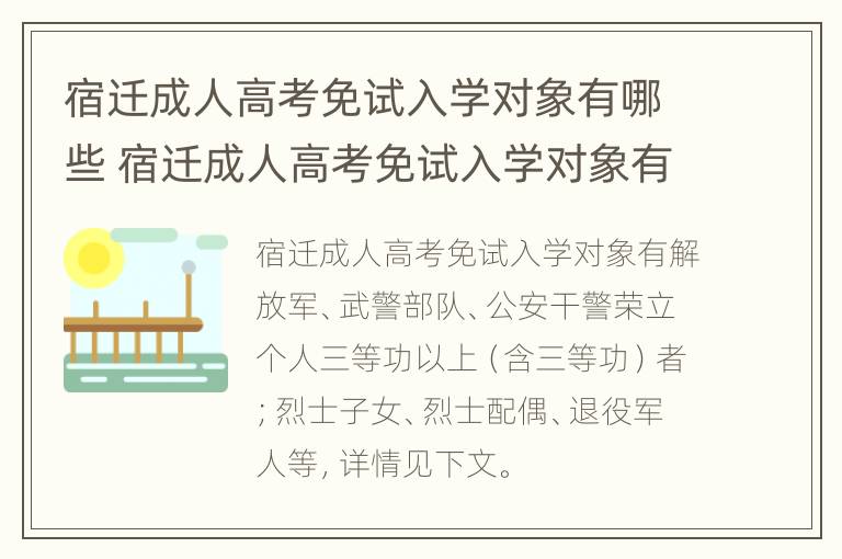 宿迁成人高考免试入学对象有哪些 宿迁成人高考免试入学对象有哪些人