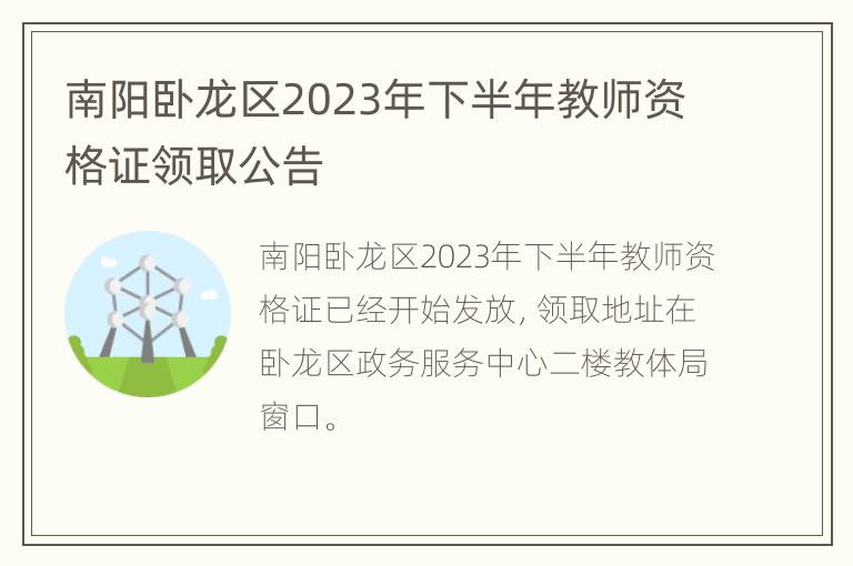 南阳卧龙区2023年下半年教师资格证领取公告