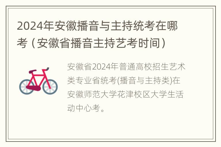 2024年安徽播音与主持统考在哪考（安徽省播音主持艺考时间）