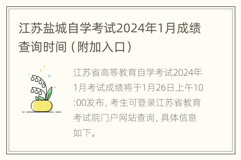 江苏盐城自学考试2024年1月成绩查询时间（附加入口）